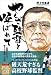 野々村 直通: やくざ監督と呼ばれて ~山陰のピカソ・野々村直通一代記