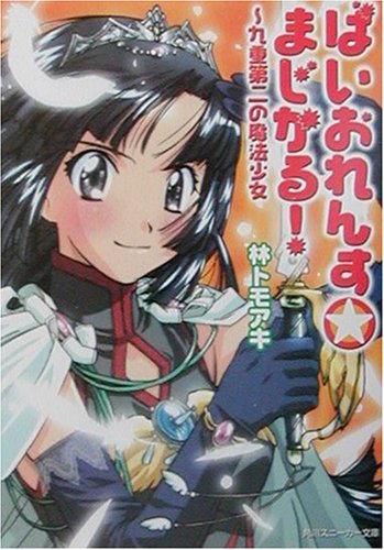 Cover image : ばいおれんすまじかる！―九重第二の魔法少女 (角川スニーカー文庫)