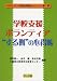 学校支援ボランティア:“する側”の心得帳 (「それいけ!学校応援団」シリーズ)