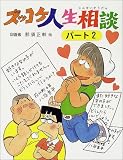 ズッコケ人生相談 (パート2)