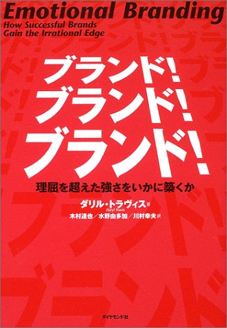 ブランド!ブランド!ブランド!―理屈を超えた強さをいかに築くか