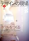 デザインの現場 2006年 12月号 [雑誌]