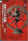 古代インドの神―バラモン教、原始仏教、ジャイナ教、ヒンドゥー教 (「神の再発見」双書)