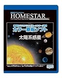 HOMESTAR (ホームスター) 専用 原板 カラーソフト 太陽系惑星