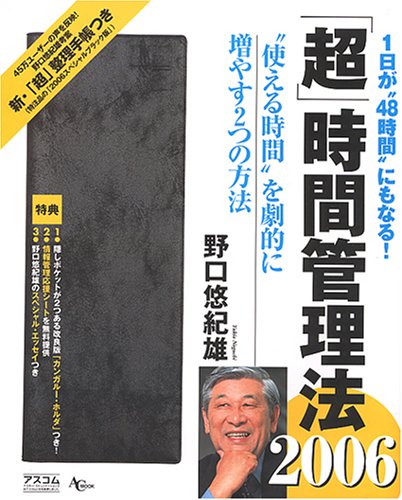 「超」時間管理法2006