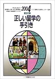 正しい留学の手引き〈2004年度版〉