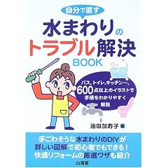 自分で直す水まわりのトラブル解決BOOK