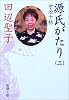 源氏がたり〈3〉宇治十帖 (新潮文庫)