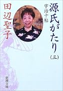 源氏がたり〈3〉宇治十帖 (新潮文庫)