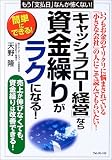 「キャッシュフロー経営」なら資金繰りがラクになる! (要点マスター)/