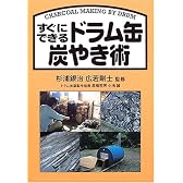 すぐにできるドラム缶炭やき術