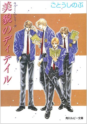 Cover image : 美貌のディテイル―タクミくんシリーズ (角川ルビー文庫)