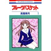 フルーツバスケット (1) (花とゆめCOMICS)