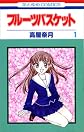 Fruits Basket, Volume 1 (Japanese Edition)