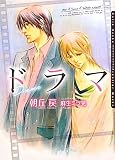 ドラマ (ダリア文庫)