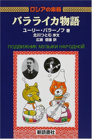 ロシアの楽器・バラライカ物語