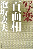写楽百面相 (文春文庫)