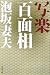 泡坂 妻夫: 写楽百面相 (文春文庫)