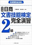日商文書技能検定完全演習2級