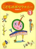 こどものポリフォニー 1 バイエル中級程度の画像