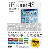 iPhone 4S 完全ガイド