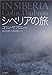 シベリアの旅 (単行本)