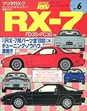 マツダ RX-7 FD3S&FC3S (ハイパーレブ Vol.6)-