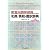 医薬品開発部員のための和英/英和・翻訳辞典