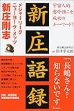 書評 新庄語録―メジャーリーグ“ニューヨーク・メッツ”新庄剛志 by リーディングヒッター