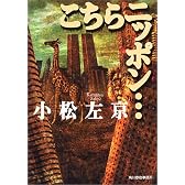 こちらニッポン… (ハルキ文庫)