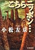 こちらニッポン&hellip; (ハルキ文庫)