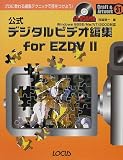 ���� �ǥ�����ӥǥ��Խ�for EZDV 2 (����ե�&�����ȥ�����꡼��)