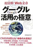 超図解 Web2.0グーグル活用の極意 (超図解シリーズ)