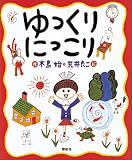 ゆっくりにっこり 表紙画像