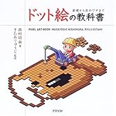 ドット絵の教科書