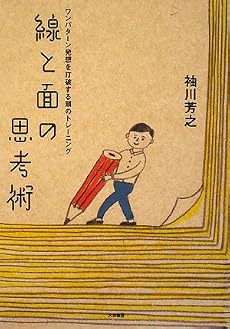 線と面の思考術 ワンパターン発想を打破する頭のトレーニング