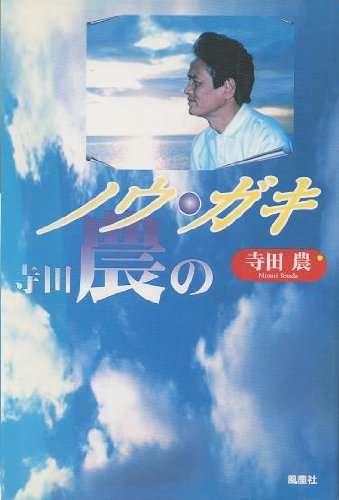 Cover image : 寺田農のノウ・ガキ
