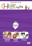 チルビー ブドウの巻 [DVD]