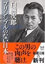 プリンシプルのない日本 (新潮文庫)