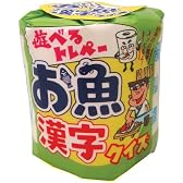 遊べるトレペー お魚漢字クイズ