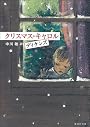 クリスマス・キャロル (集英社文庫)