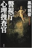 警視庁心理捜査官