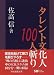 タレント文化人100人斬り (現代教養文庫)