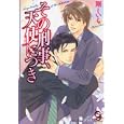 その刑事、天使につき<br>剛 しいら著 <br>海王社<br>630円<br>ISBN:9784796400787