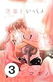 先輩といっしょ　分冊版（３） (別冊フレンドコミックス)