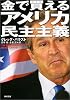 金で買えるアメリカ民主主義 (角川文庫)