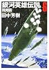 銀河英雄伝説〈6〉飛翔篇 (創元SF文庫)