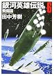 銀河英雄伝説 6 飛翔篇 (創元SF文庫 た 1-6)