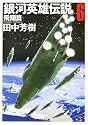 銀河英雄伝説〈6〉飛翔篇 (創元SF文庫)