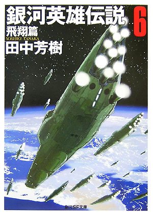 銀河英雄伝説〈6〉飛翔篇 (創元SF文庫)